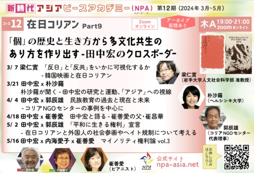 [コース12第3回] 民族教育の過去と現在と未来 - コリアNGOセンターの事例を中心に