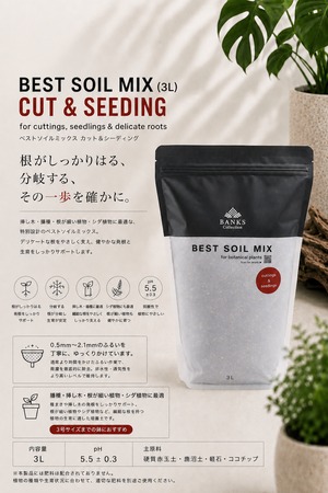 【細粒】BC べストソイルミックス挿木・播種用 3L 2個セット