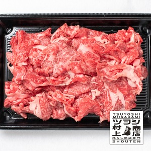 黒毛和牛切り落とし肉　250ｇ