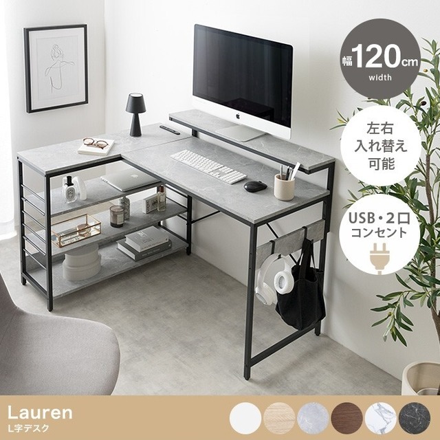 L字デスク USB・コンセント付き 幅120cm 左右入れ替え可