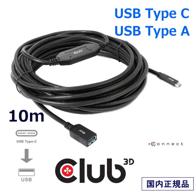 【CAC-1538】Club 3D USB 3.2 Gen1 Type C to Type A 双方向 ケーブル オス／メス 5Gbps 10 m (CAC-1538)
