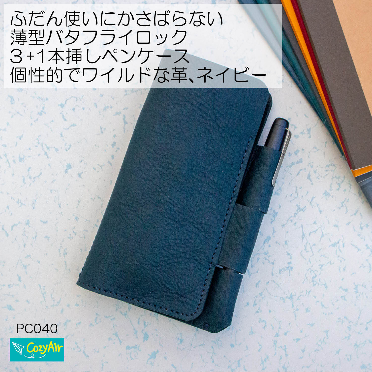 PC040 ふだん使いにかさばらない、薄型バタフライロックペンケース