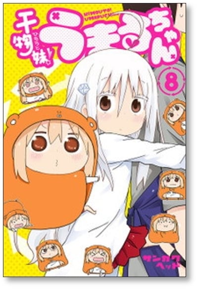 干物妹 うまるちゃん サンカクヘッド [1-12巻 漫画全巻セット/完結] ひ
