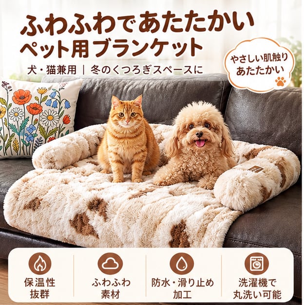 424. HANA ペット用ソファマット｜秋冬用・厚手ふわふわボア素材｜あったかペットマット｜犬猫兼用・ソファやベッドの汚れ防止