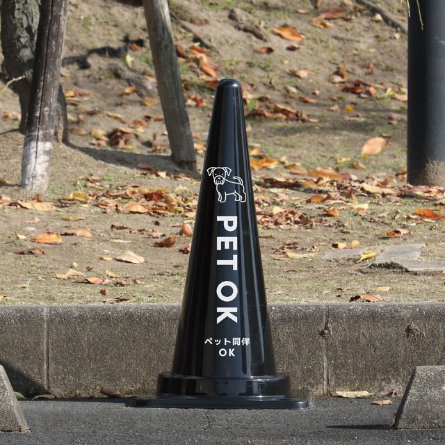 【3個セット】ペットOK　ペット同伴可　ペット可　ペット　OK　カラーコーン