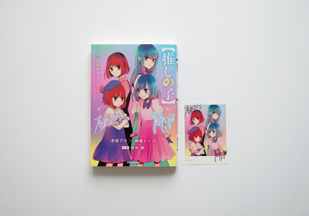 推しの子 〜二人のエチュード〜