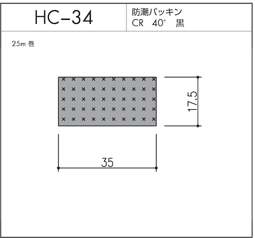 気密材 HC-34（CR 40° 黒）1巻（25m）防潮パッキン ホクシヨー ※送料無料