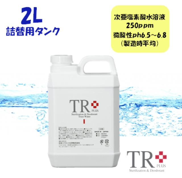 TR+2Ｌ 詰め替え用タンク