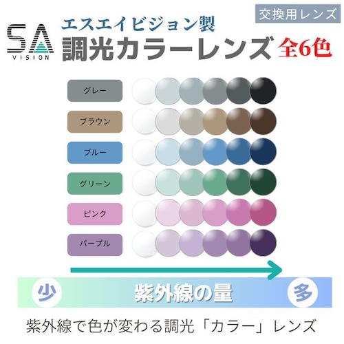 ツーポイント専用 【ダークカラー調光】 SA 全6色 調光レンズ ColorSensor 1.60AS UVカット UV420 ハードマルチコート エスエー カラーセンサー 交換用レンズ