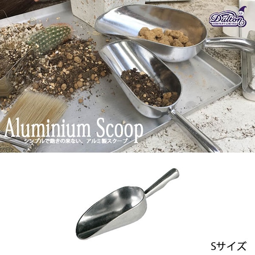 ALUMINIUM SCOOP S アルミニウム スクープ Sサイズ スコップ ガーデニング キッチンダルトン DULTON