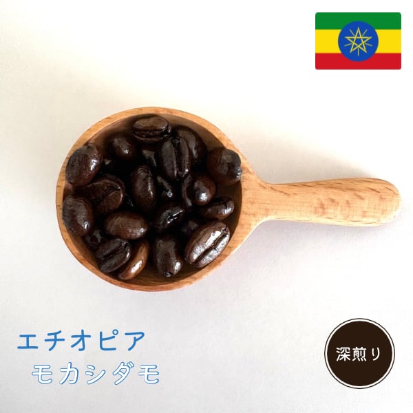 深煎り | エチオピア モカ シダモ