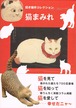 猫まみれ（単行本）（帯付き）