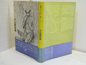 平出隆詩集　新鋭詩人シリーズ1　/　平出隆　鈴木翁二装　[32379]