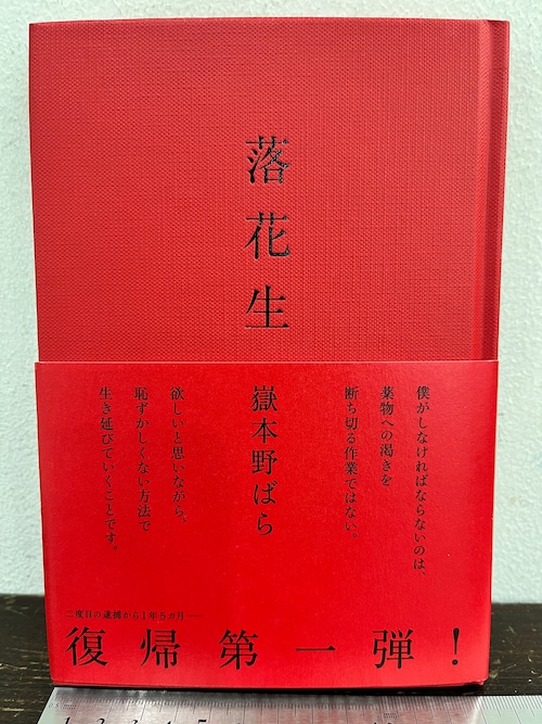 献呈サイン　落花生　嶽本野ばら