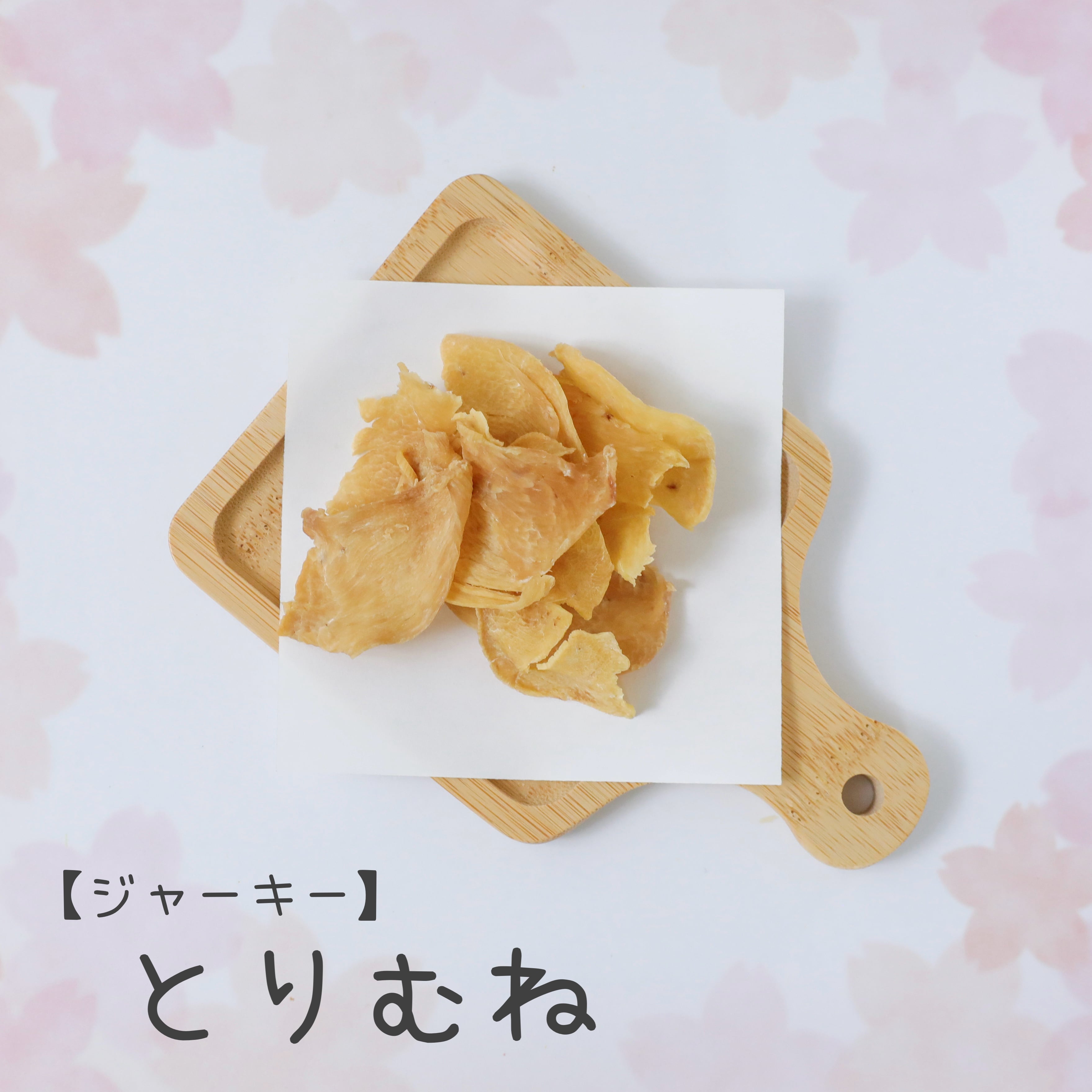 とりにくのジャーキー | わんことにゃんこのおいち