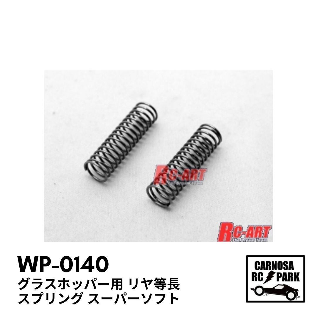 リンクサスシステム / RC-ART グラスホッパー用 リンクサスシステム(ブラック) [WP-0133] - スーパー