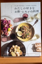 わたしの好きなお酢・レモンの料理