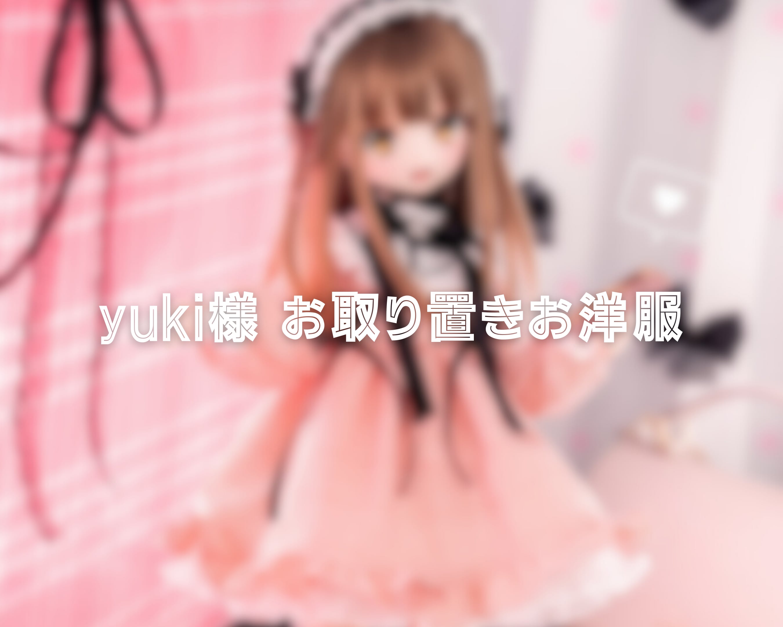 ゆき♡様確認用 yuk様確認ページ ゆき様確認用のページ Yuki