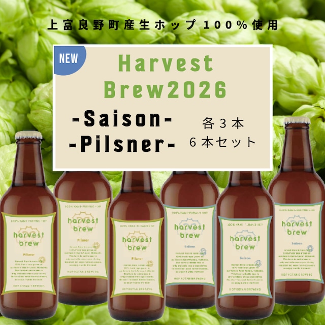 【Harvest Brewを楽しもう!】Harvest Brew Saison&Pilsner 6本セット