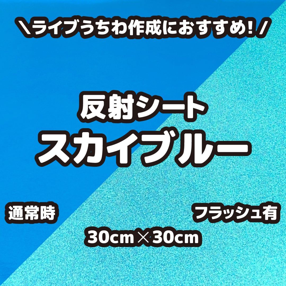 ⭐️反射シート専用のオーダー受付です⭐️ 反射シートスカイブルー（シールタイプ） 30cm×30cm | MELO's Shop