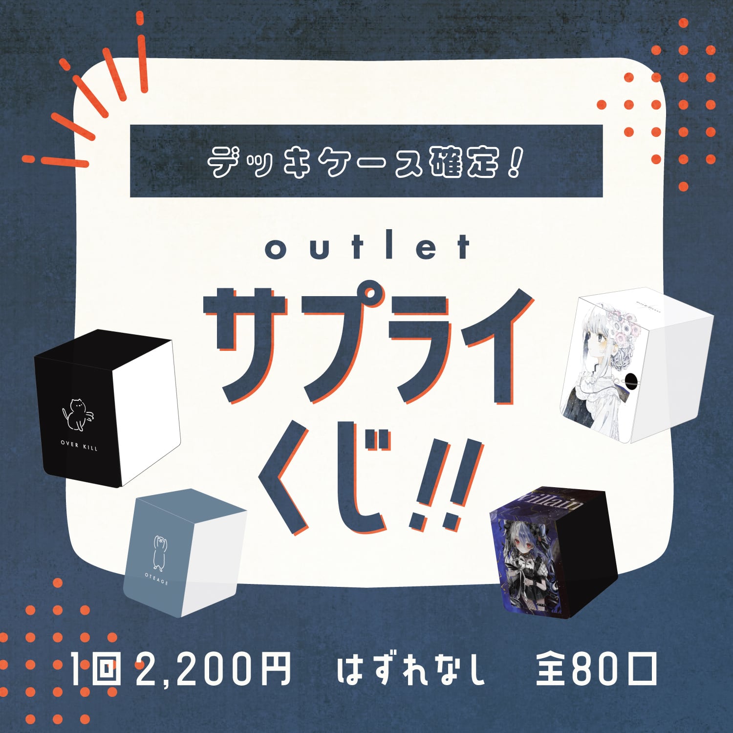 デッキケース確定！アウトレットサプライくじ【全80口】 | amii