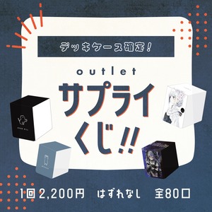 デッキケース確定！アウトレットサプライくじ【全80口】