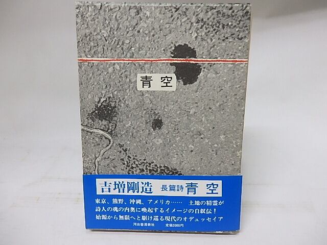 青空 / 吉増剛造 [18028] | 書肆田高