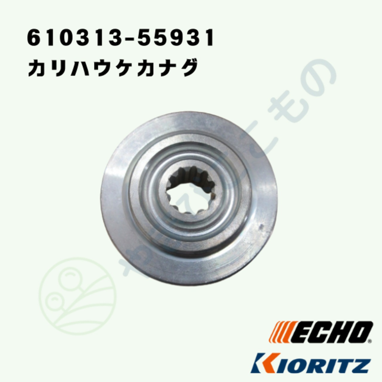 ｜〇　やまびこ純正　カリハウケカナグ　610313-55931｜刈払機  共立,ECHO対応部品