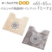 M＋home ペルシャの陶器柄を刺繍したトイレタリー/バスマット『ミーナ』トイレマット約65×65cm【メール便不可】【送料無料】