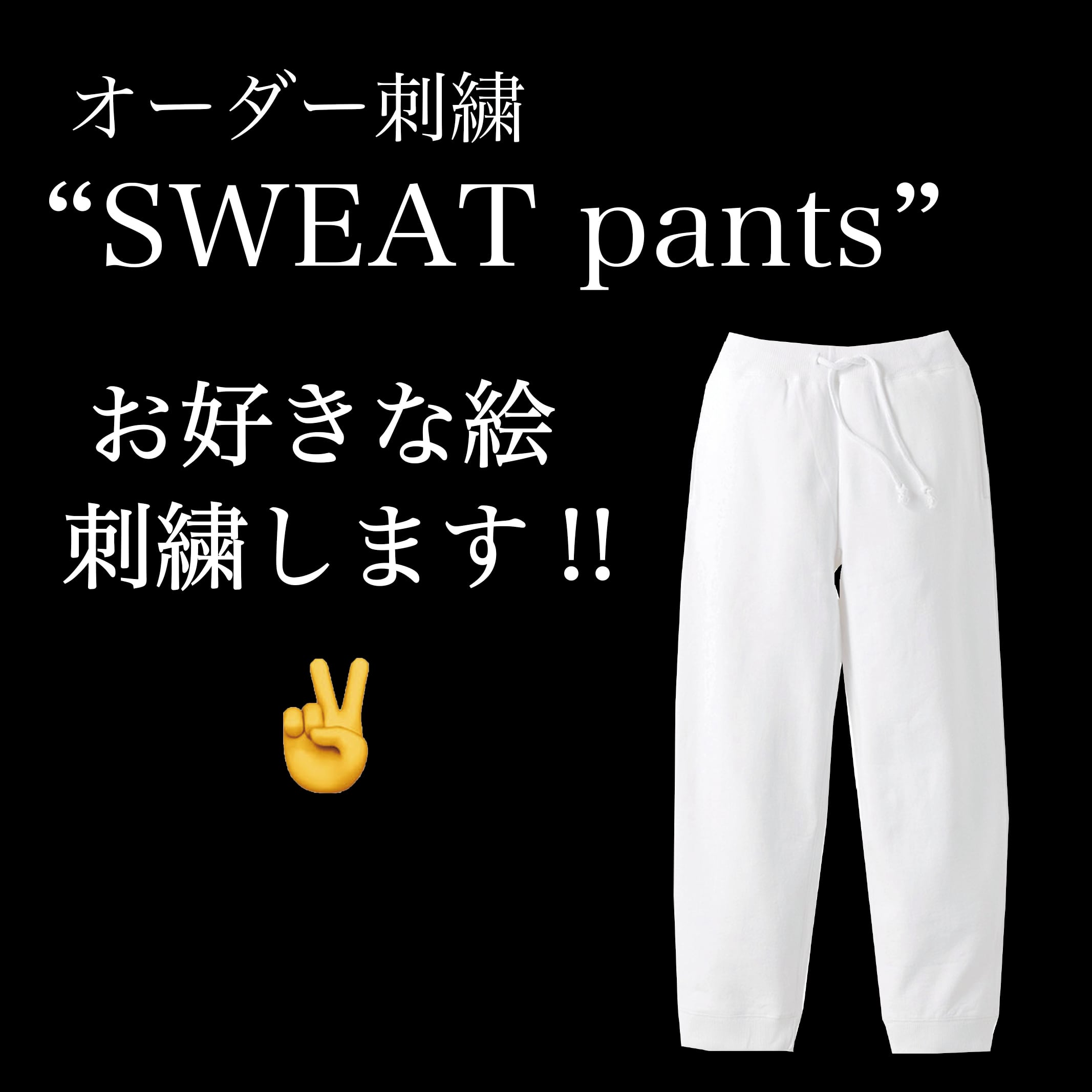 SWEAT PANTS ( S )刺繍白