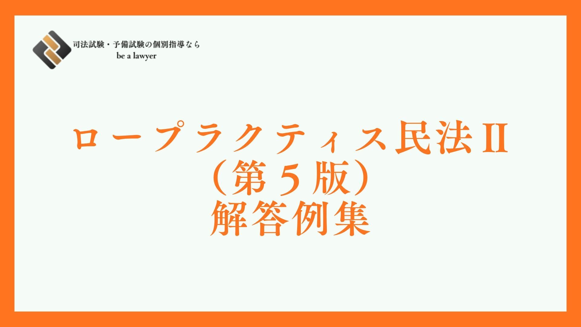 基礎演習行政法（第2版）解答例集 | 予備試験・司法試験個別指導専門