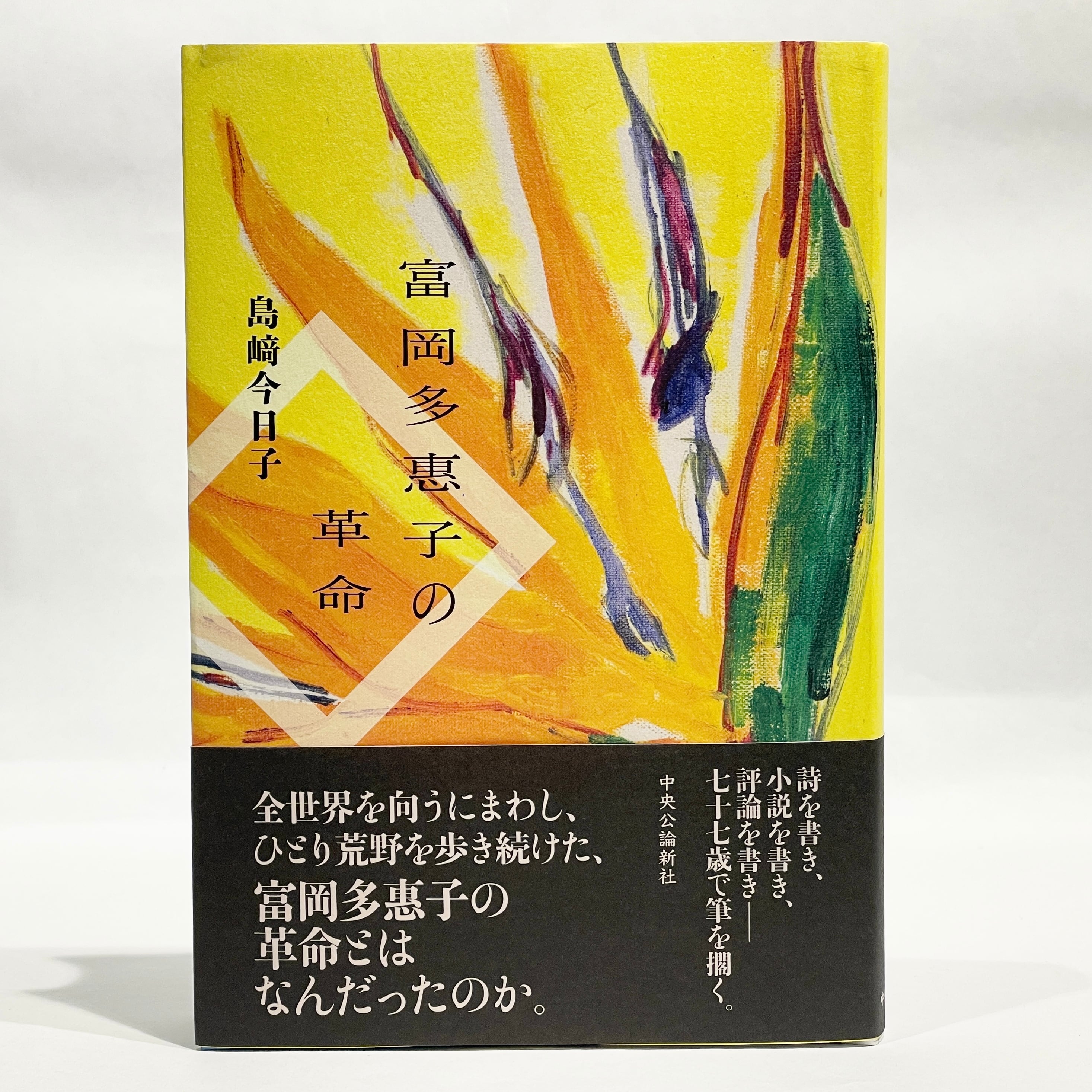 富岡多恵子の革命 / 島崎今日子【新本】 | 七月堂古書部