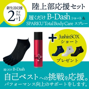 【陸上部応援セット】【期間限定2アイテム＋1足】JushinSOX athlete B-dash/履くだけ ビーダッシュ ショート＋スパークユートータルボディケアスプレーの2アイテムセットでJushinSOXショートを1足プレゼント。