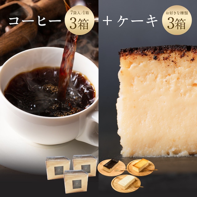 選べるケーキ3箱とコーヒー3箱セット