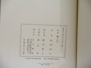 鷹の井戸　葛原妙子歌集　/　葛原妙子　　[34066]