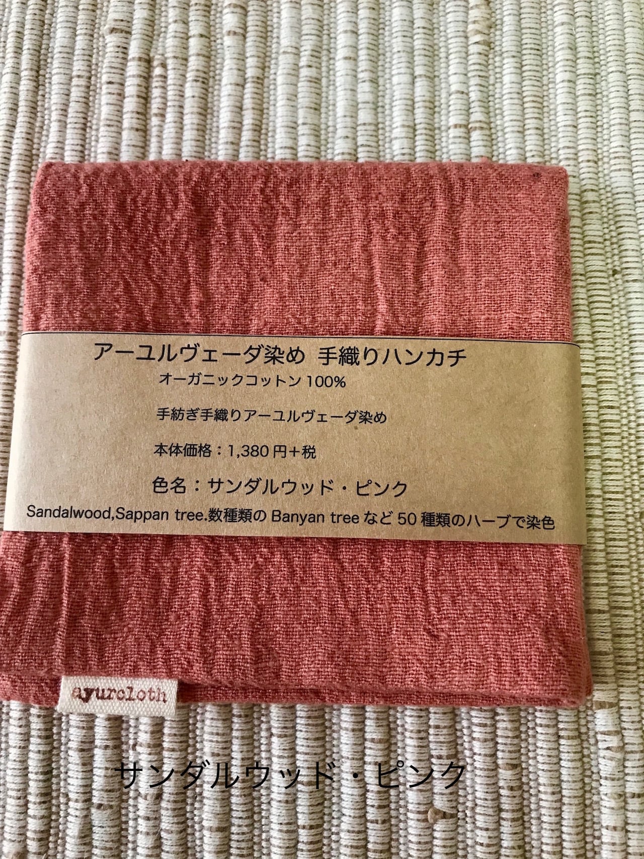 アーユルヴェーダ薬草染めハンカチ 手紡ぎ手織りカディ オーガニック