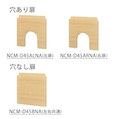 ニャコモ 穴無し扉 NCM-D45 B NA