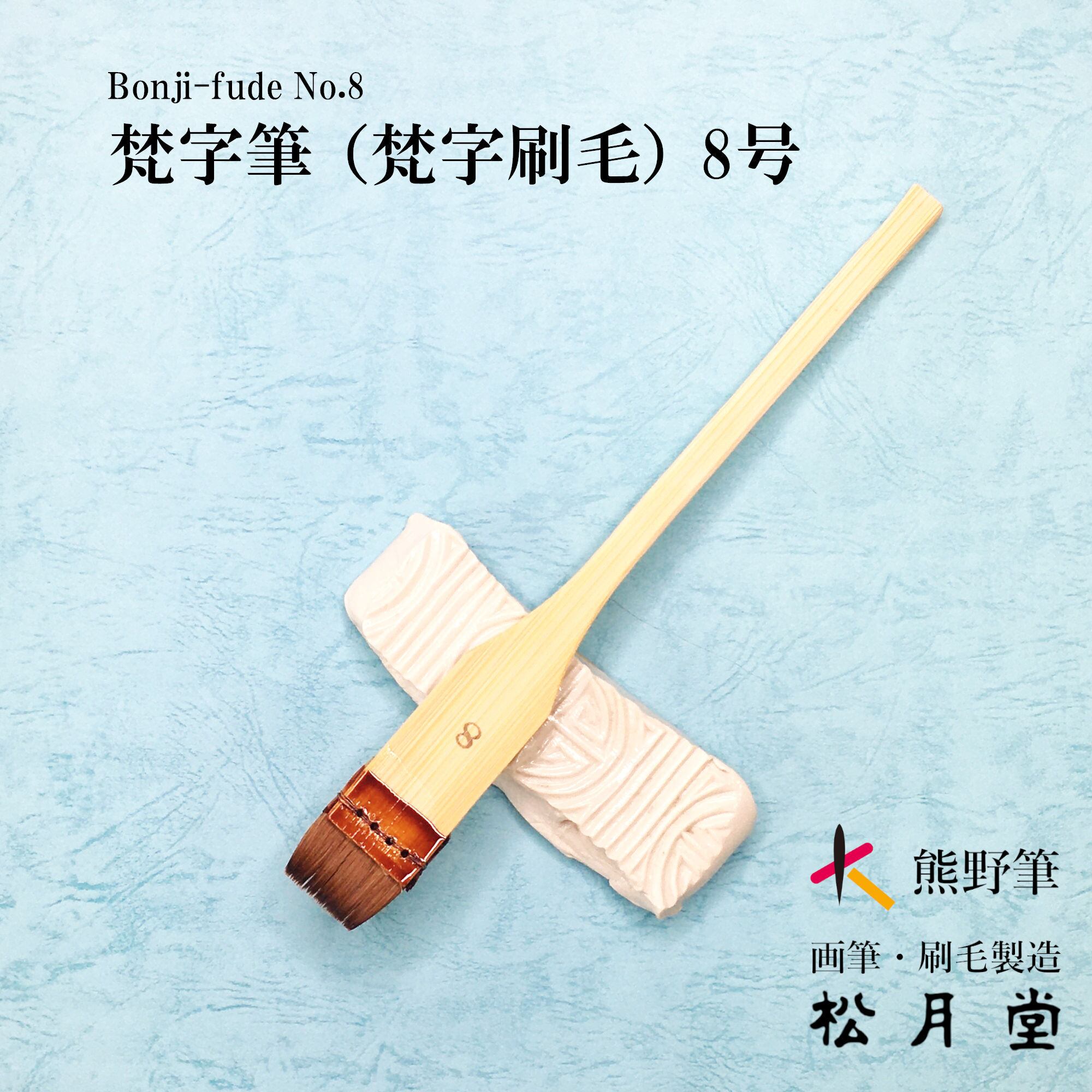 梵字筆 梵字刷毛 8号 松月堂ショップ 熊野筆 画筆 刷毛 Shougetsudo Kumano Fude