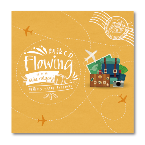 佐藤サン、もう１杯 Presents 朗読CD Flowing 特別編 Side MIYAGI