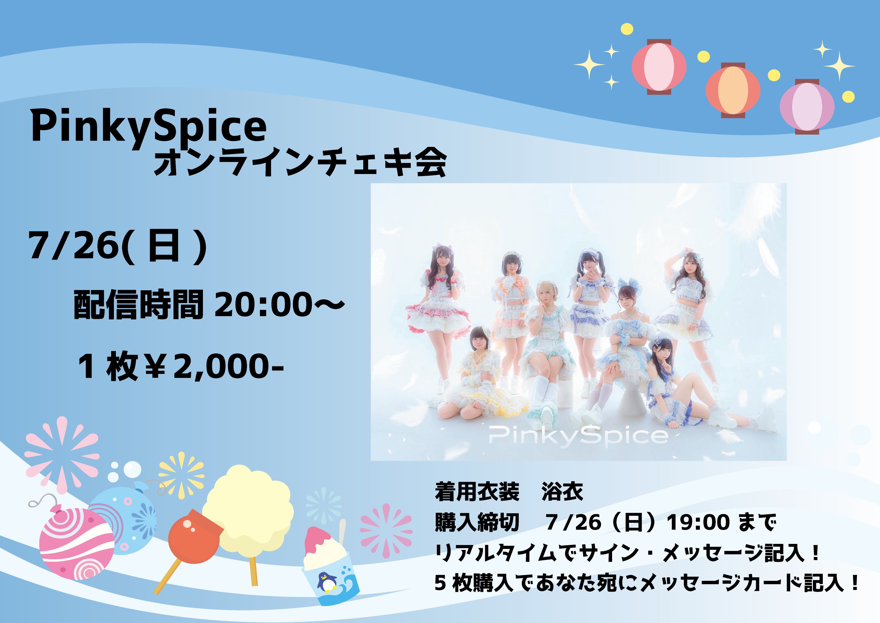 期間限定販売】PinkySpiceオンラインチェキ7月26日 | CDC online shop