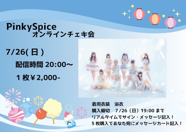 期間限定販売】PinkySpiceオンラインチェキ7月26日 | CDC online shop