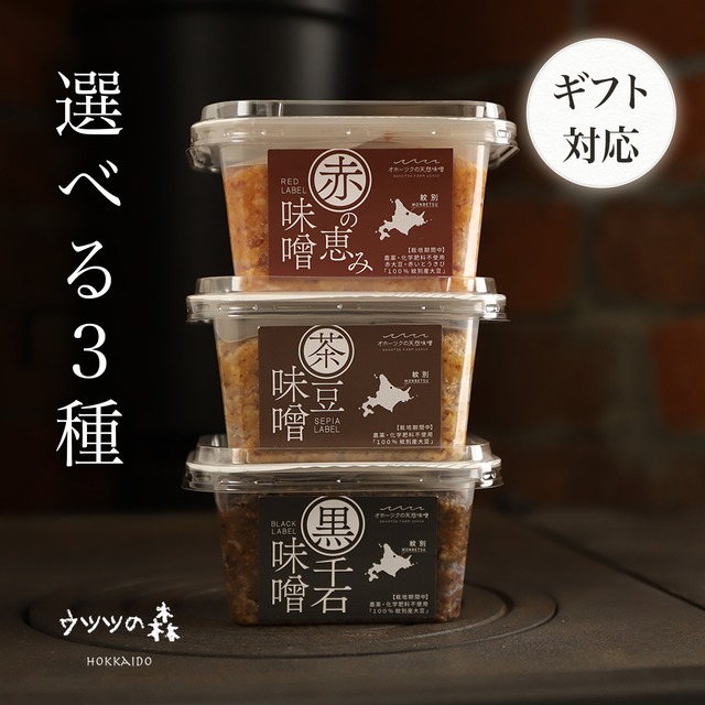 【ギフト対応】北海道・紋別｜自家栽培大豆の選べる熟成味噌 ３種セット