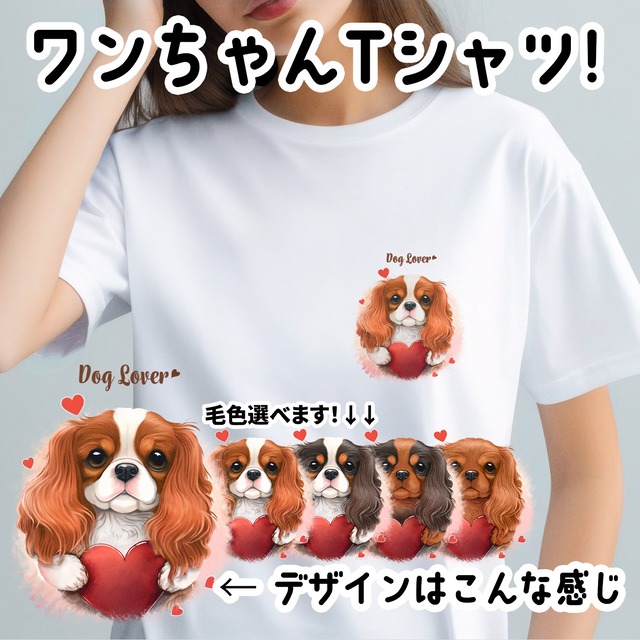 【 キュンです キャバリア 】 Tシャツ　おしゃれ　かわいい　犬　ペット　うちの子　プレゼント　ギフト