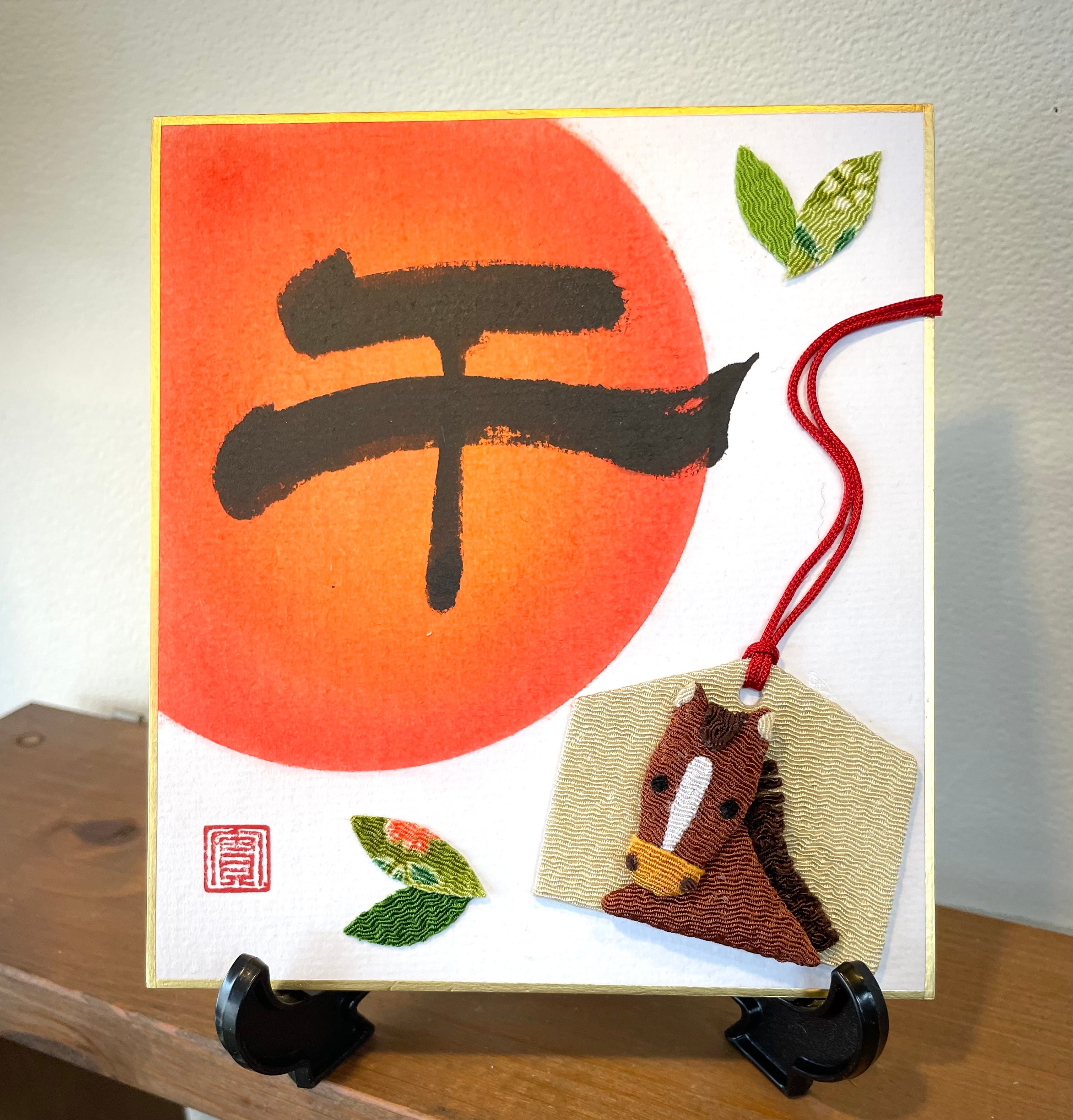 書とちりめん【午】豆色紙