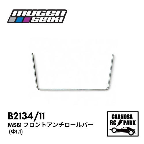 【MUGEN 無限精機】MSB1 フロントアンチロールバー (φ1.1) [B2134/11］