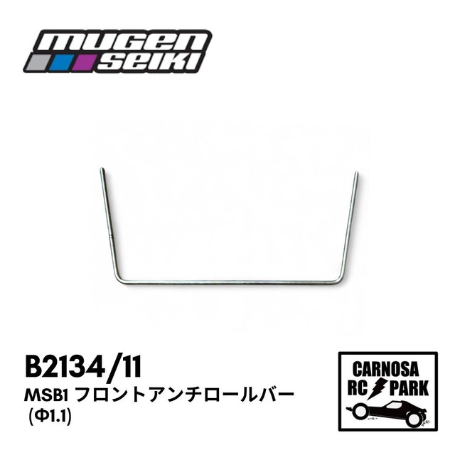 【MUGEN 無限精機】MSB1 フロントアンチロールバー (φ1.1) [B2134/11］