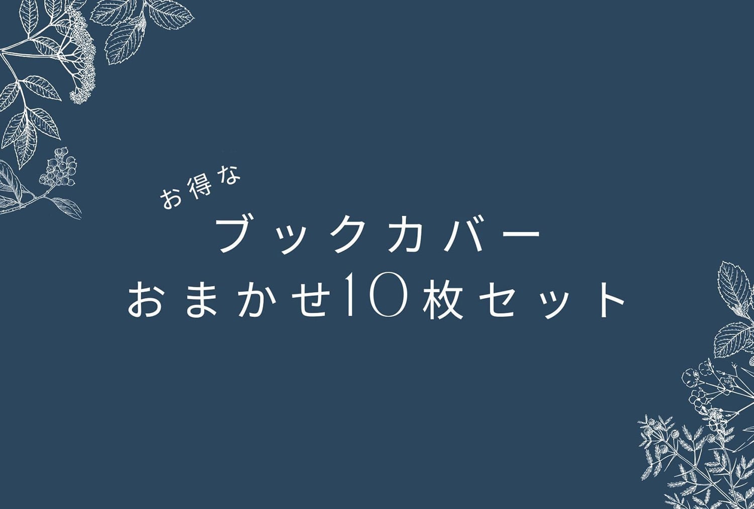 ブックカバーおまかせ10点セット