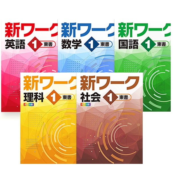 好学出版 新ワーク 英語 中1〜3(ご選択ください) 2026年度版 新品 好学出版 新ワーク 英語 中1〜3(ご選択ください) 2026年度版 新品