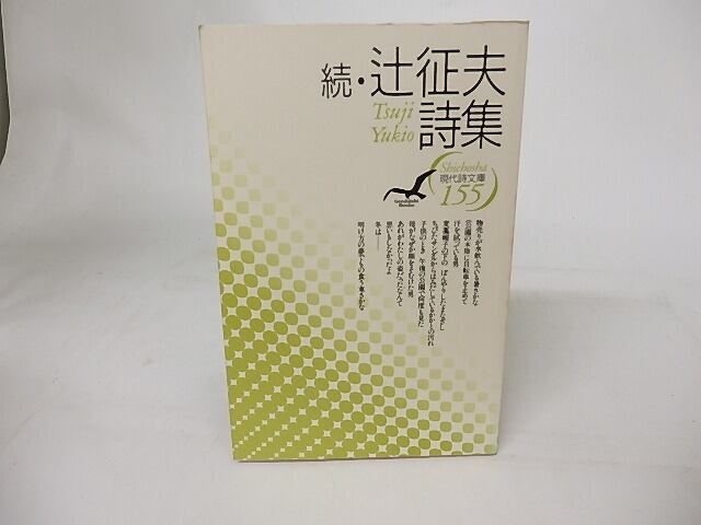 現代詩文庫155 続・辻征夫詩集 / 辻征夫 [17054] | 書肆田高