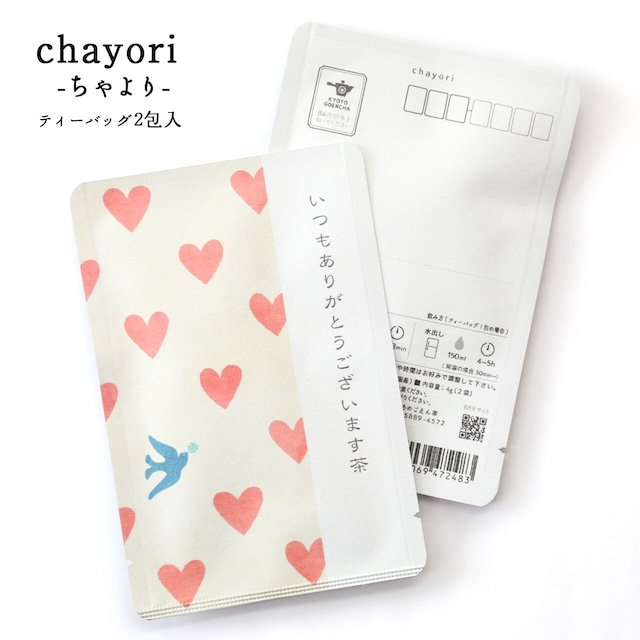 いつもありがとうございます茶(ハートと鳥)｜バレンタイン｜ chayori ｜玉露ティーバッグ2包入｜お茶入りポストカード_ch123